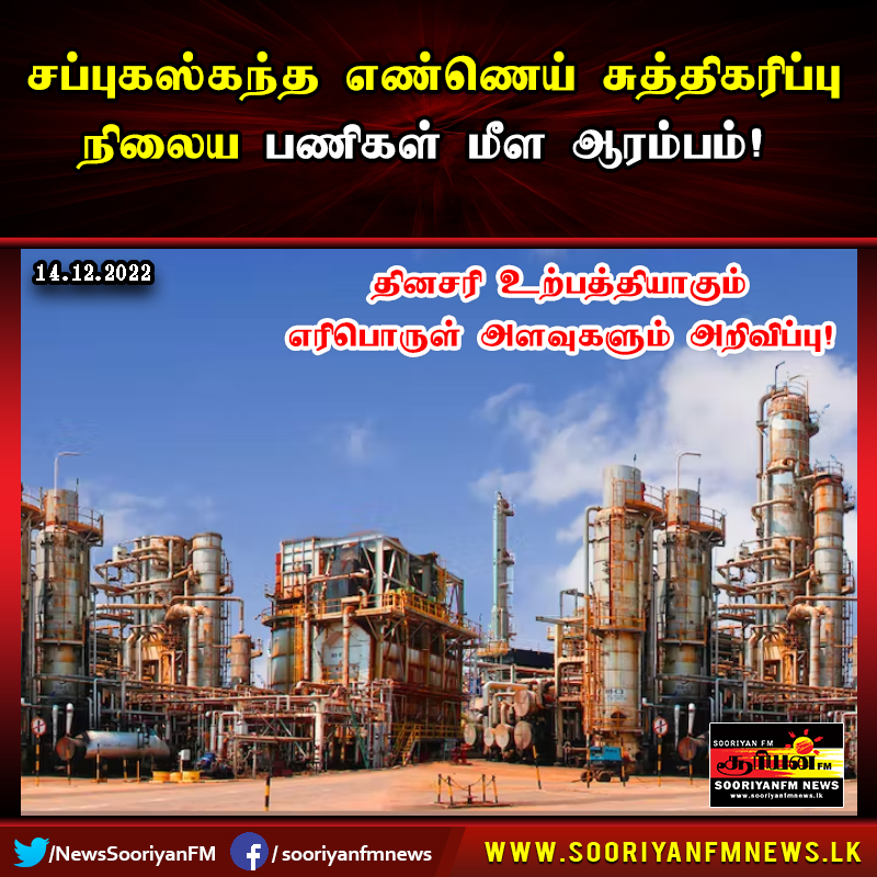 NewsSooriyanFM's tweet photo. எண்ணெய் சுத்திகரிப்பு பணிகள் மீள ஆரம்பம் - தினசரி உற்பத்தியாகும் எரிபொருள் அளவுகள் அறிவிப்பு
விபரங்களுக்கு>>> https://t.co/DUGtNyfsia
#Sooriyanfm #Sooriyannews #Hirunews #TruthAtAllcosts #Sapugaskanda #Oilrefinary #Forex #SLcrisis #SriLanka #lka https://t.co/u5imKeO3Ei