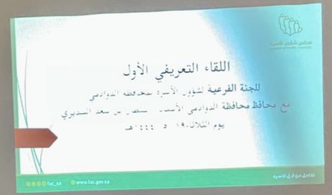 mm_13528's tweet photo. تشرفت بزيارة محافظ الدوادمي الأستاذ سلطان السديري في اللقاء التعريفي للجنة شؤون الأسرة بالمحافظة كل الشكر والتقدير لسعادته على دعمه ومتابعته وكلماته المحفزة ويمتد الشكر لمجلس شؤون الأسرة بالمنطقة . https://t.co/HAvsbjcz5e