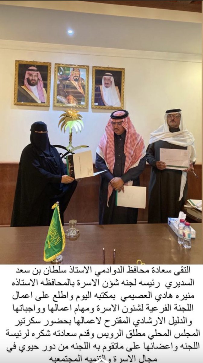 mm_13528's tweet photo. تشرفت بزيارة محافظ الدوادمي الأستاذ سلطان السديري في اللقاء التعريفي للجنة شؤون الأسرة بالمحافظة كل الشكر والتقدير لسعادته على دعمه ومتابعته وكلماته المحفزة ويمتد الشكر لمجلس شؤون الأسرة بالمنطقة . https://t.co/HAvsbjcz5e