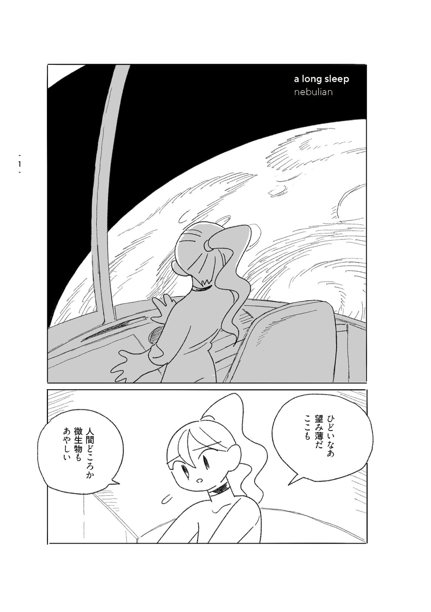 a long sleep #漫画 #さなコン2 #SF #オリジナル #マンガ https://t.co/LQsOB4Riyj 