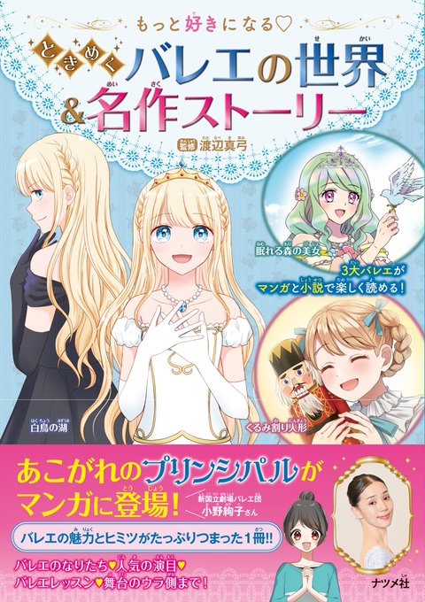ナツメ社様『もっと好きになる♡ときめくバレエの世界&amp;名作ストーリー』にて「くるみ割り人形」のマンガと挿絵、人気演目紹介ページの立ち絵を制作させていただきました!フルカラー&大ボリュームでバレエの魅力たっぷりな一冊!どうぞよろしくお願いします!😊🩰✨ 
