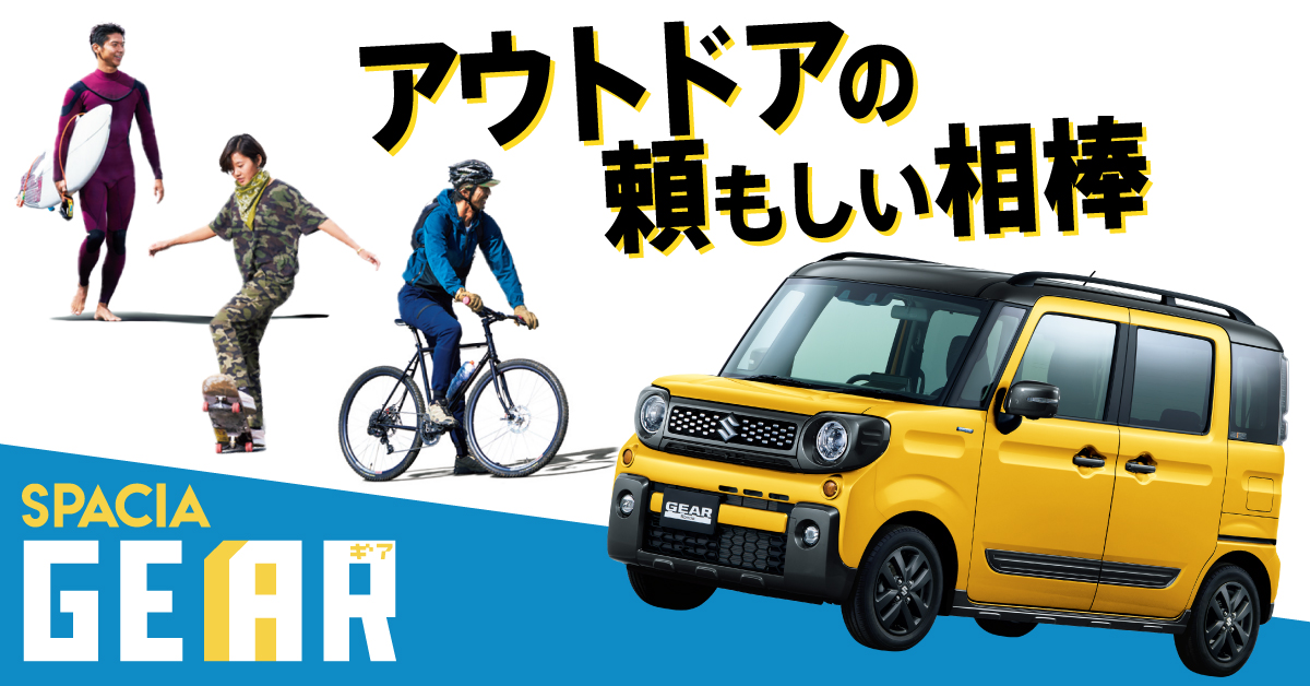 SUZUKI #スペーシアギア で アウトドアを思い切り楽しもう！ ＼ 海も山
