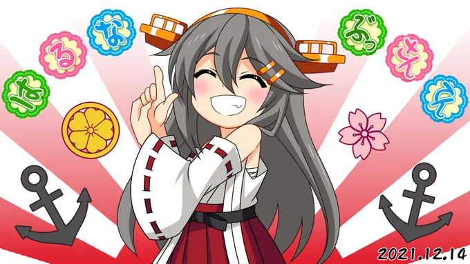 榛名進水日
今年は新規で描いてる時間がなかった…悔しい!( ノД`)シクシク… 