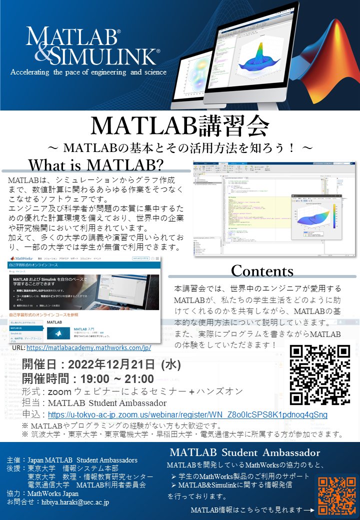【今年最後のMATLAB講習会を開催します！】
新しいことにチャレンジして, 新年を迎えてみませんか?

本講習会は, 多大学合同で, アンバサダー達がどのようにMATLABを使って大学生活を生き抜いてきたかについて紹介しながら, MATLABの基礎を体験していきます.
#MATLAB #電通大

sites.google.com/view/ut-matlab…