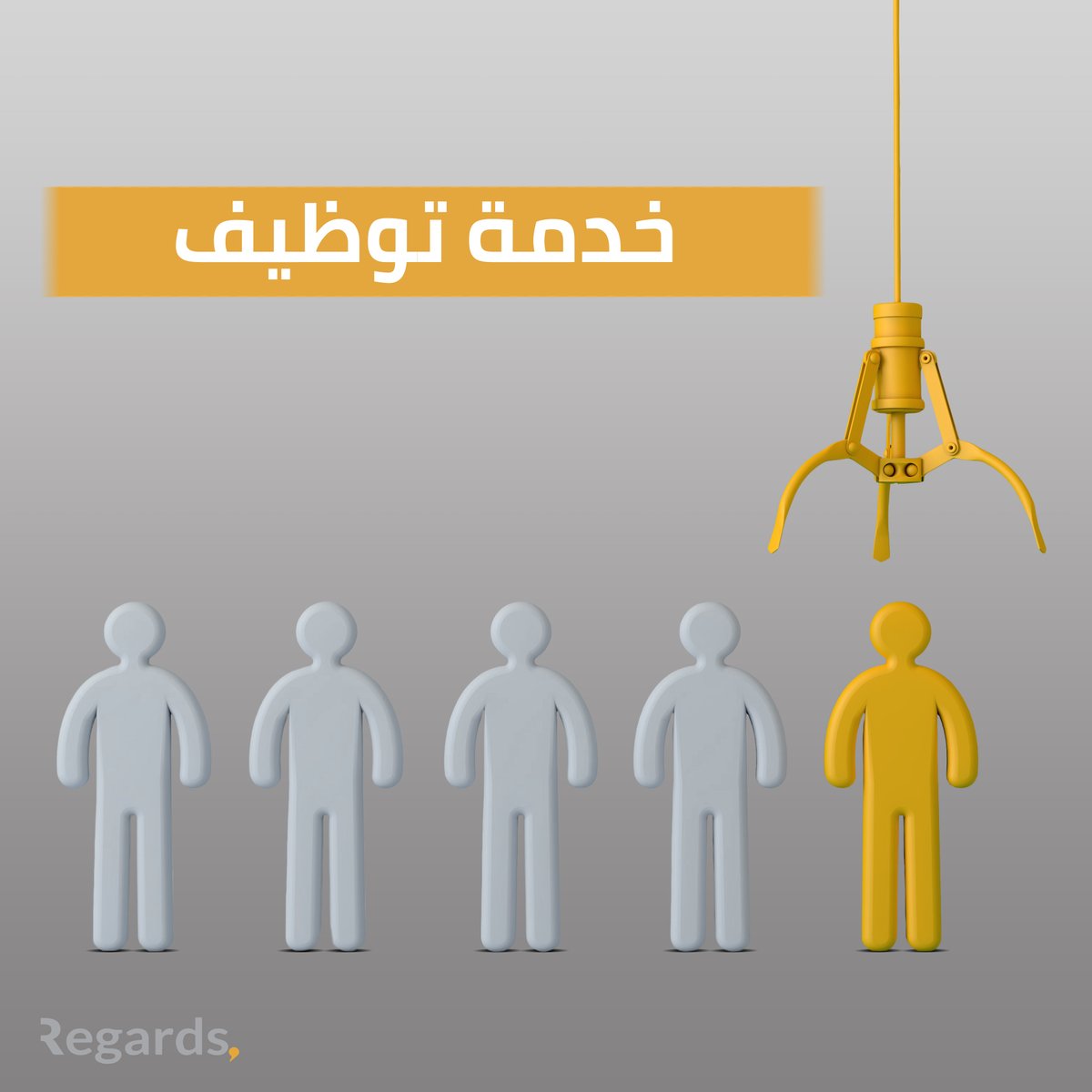 regardsco's tweet photo. وظف عندك اكفأ وانجح الموظفين مع خدمة التوظيف في ريجاردز.

#Regards #الدربالميسرللخدمات_الإدارية #ecommerce #Software_Solutions  #human_resources #Quality_software #Marketing #Project_management #design
#التجارةالإلكترونية #الأنظمة #حلولالبرمجيات #الموارد_البشرية  #التسويق https://t.co/8JoR1ioS8d
