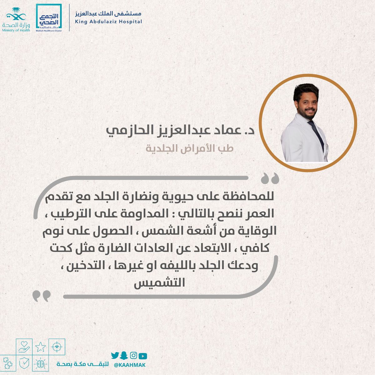 د. عماد عبدالعزيز الحازمي  بـ #مستشفى_الملك_عبدالعزيز_بمكة