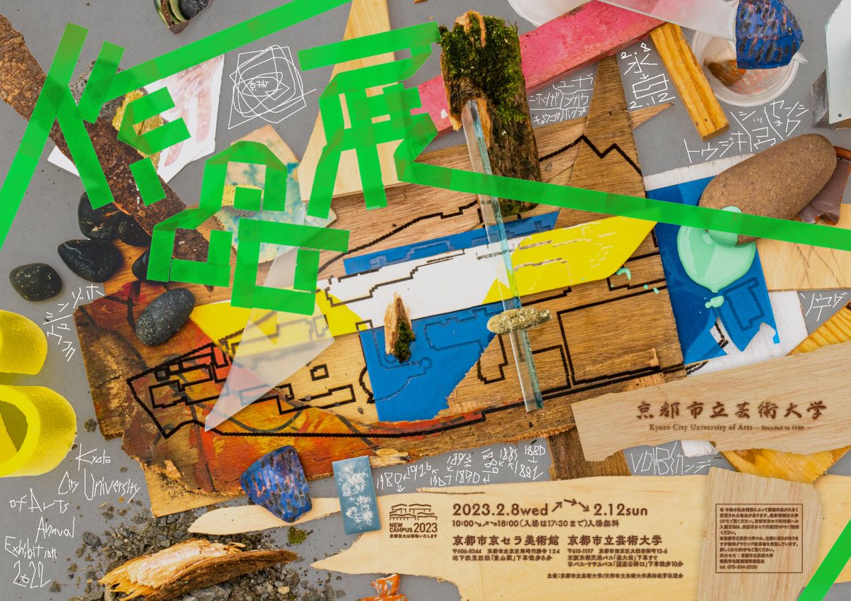 京都市立芸術大学 作品展・京芸制作展 tweet media