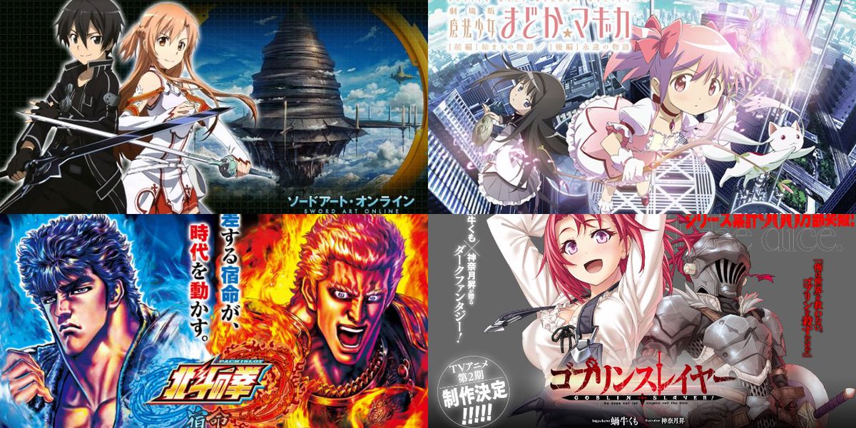 パチンコ・パチスロ.com on Twitter: "【楽しみすぎる】 来年3～4月頃登場予定のスマスロがヤバい→「SAO」「北斗の拳」「魔法