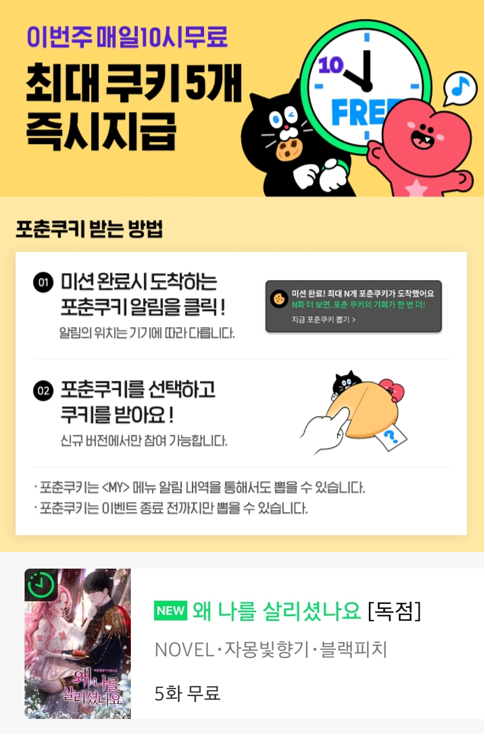 🍑 블랙피치 로맨스판타지

자몽빛향기 작가님의 <왜 나를 살리셨나요>
✨ 시리즈 매열무 오픈 ✨

“그 쿠키, 나랑 먹자. 그러니까 꼭 살아서 와야해. 알겠지?”
#로판회귀물 #친구에서연인 #복수

성장형 능력캐 여주 서사가 궁금하다면❓

🎁 포춘쿠키 이벤트 (~12/20)

💜🔗 naver.me/FVb7kBgr