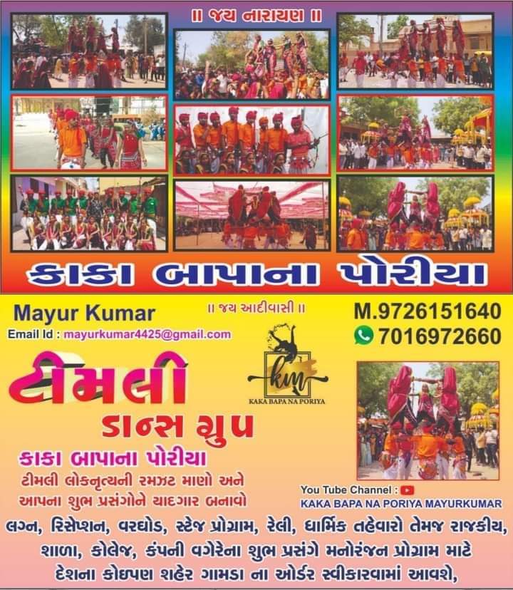 BapaKaka's tweet photo. મયુર કુમાર મો:(7016972660) (9726151640)
આદિવાસી ટીમલી લોક નૃત્ય (ટીમલી ગૃપ) 
ચાલો આપના શુભ પ્રસં ગોને યાદગાર બણાવો
લગ્ન, વરઘોડો ,રેલી,ધામિઁક તહેવારો, રાજકીય, , કંપની, વગેરે ના શુભ પ્રસંગ મનોરંજન પ્રોગ્રામ માટે

નીચે આપેલી લીકં માં વીડિઓ જોય શકો છો યૂટ્યૂબ ચેનલ માં

❣️ https://t.co/8olignsuJd