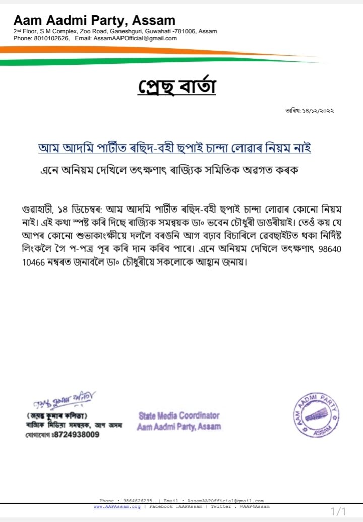 jayanta0018's tweet photo. #প্ৰেছ_বিজ্ঞপ্তি https://t.co/n7nfNbOhxi