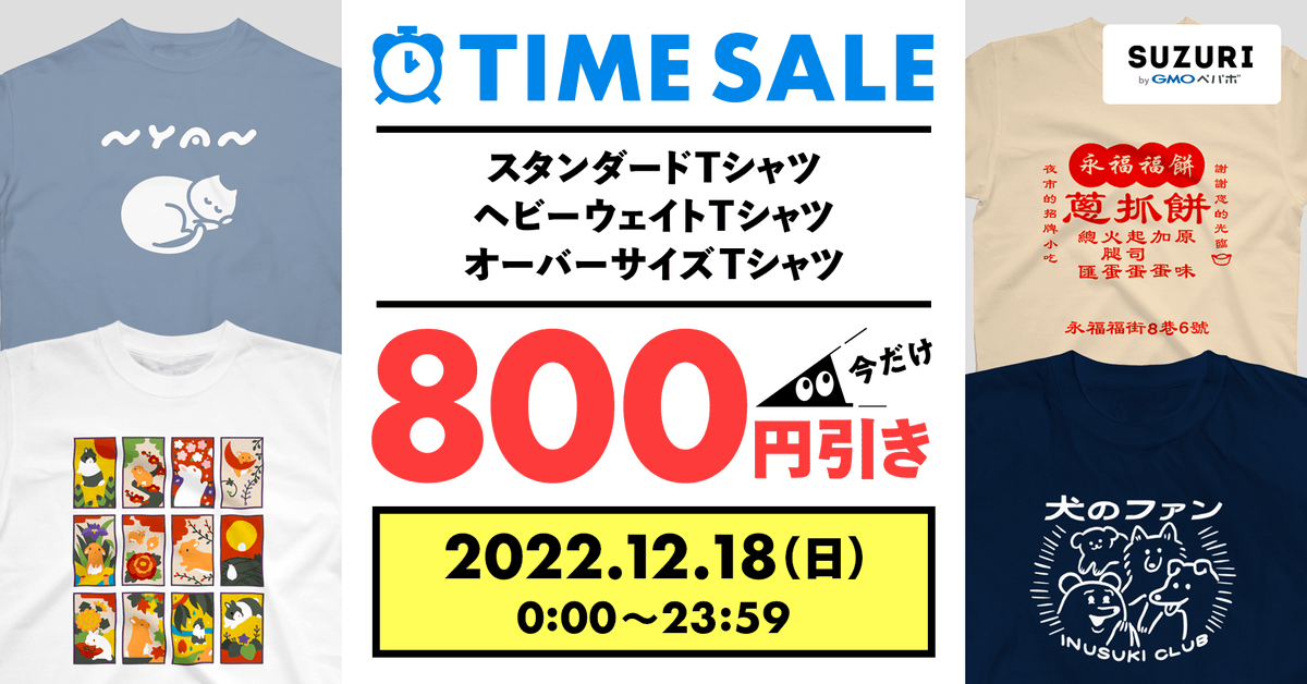 タイムセールやってマス🚩 ＼ 3種のTシャツが1点につき800円引きで手に