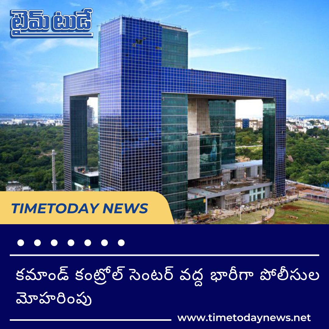TimeTodaydaily's tweet photo. కమాండ్ కంట్రోల్ సెంటర్ వద్ద భారీగా పోలీసుల మోహరింపు

Visit https://t.co/iFHuONdBOH to read more

#timetodaynews #telangana #CommandControlCenter #Congresspollstrategist #SunilKanugolu #policeraid #TSPICCC #TelanganaStatePolice #Congress #TelanganaCongress #SunilKanugoluoffice https://t.co/9YbkZtkvMQ