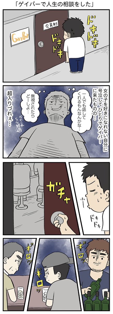 号泣した日にゲイバーに相談しに行った話

 #漫画が読めるハッシュタグ 