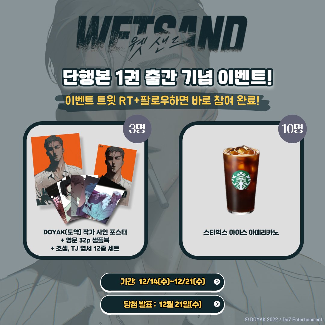 webtoonguide's tweet photo. 🎊Wet Sand 웻샌드 단행본📔 출간 기념 이벤트🎊

강공X강수❓ 이 조합 된다✨
조셉, 이안, TJ 내방으로..🚪

📌기간
12/14(수)~12/21(수)

📌경품
DOYAK(도약) 사인 포스터+영문32p 샘플북+엽서12종(3명)
스벅 아메리카노 (10명)

📌당발
12/21(수) 17시

📌구매
https://t.co/d1XkG6B1GB https://t.co/EK0AdA2Unm