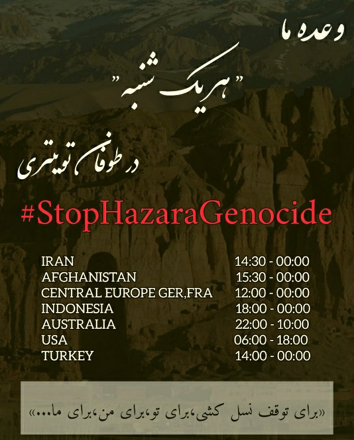 سکوت خیانت بیش نیست! هرچه در توان داریم را انجام بدیم!
#StopHazaraGenocide