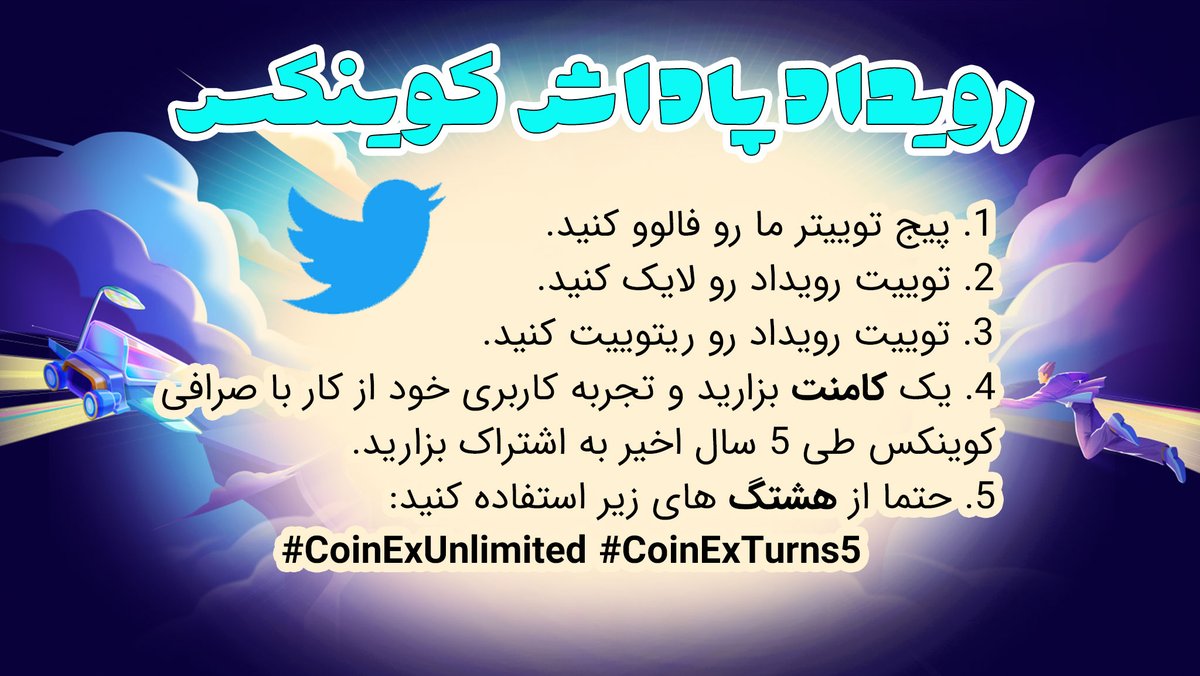 Sharon__Crypto's tweet photo. 💥رویداد پاداش کوینکس💥

🥰به ده نفر از شما عزیزان ۲۰۰ توکن CET داده میشه🥰
مهلت تا ۲۰ دسامبر

✅فالو کنید. لایک کنید. ریتوییت کنید و طی یک کامنت تجربه استفاده خودتون رو به اشتراک بزارید.

🚨حتما حتما از هشتگ های زیر استفاده کنید:
#CoinExTurns5
#coinExUnlimited https://t.co/vPq9n5drL9