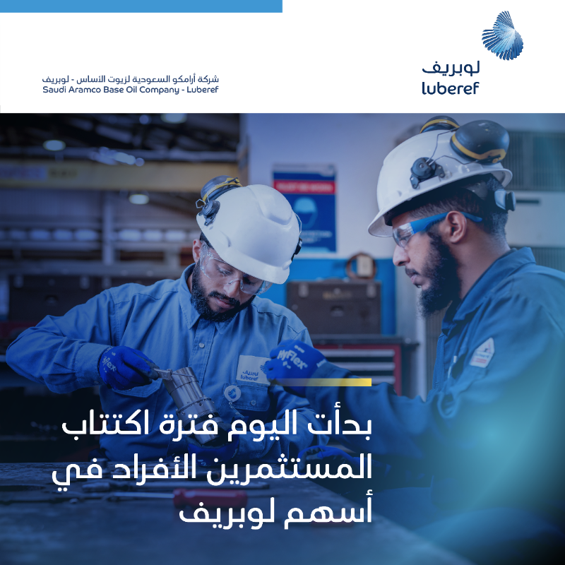 AramcoLUBEREF's tweet photo. تنطلق اليوم عملية اكتتاب المستثمرين الأفراد لعملية الطرح العام الأولي لـ #لوبريف، شركة أرامكو لزيوت الأساس،  بسعر 99 ريال سعودي للسهم. 

للمزيد من المعلومات حول كيفية الاكتتاب: https://t.co/lfqZn7Kj5o

@tadawul
#اكتتاب_لوبريف
#الأسهم_السعودية