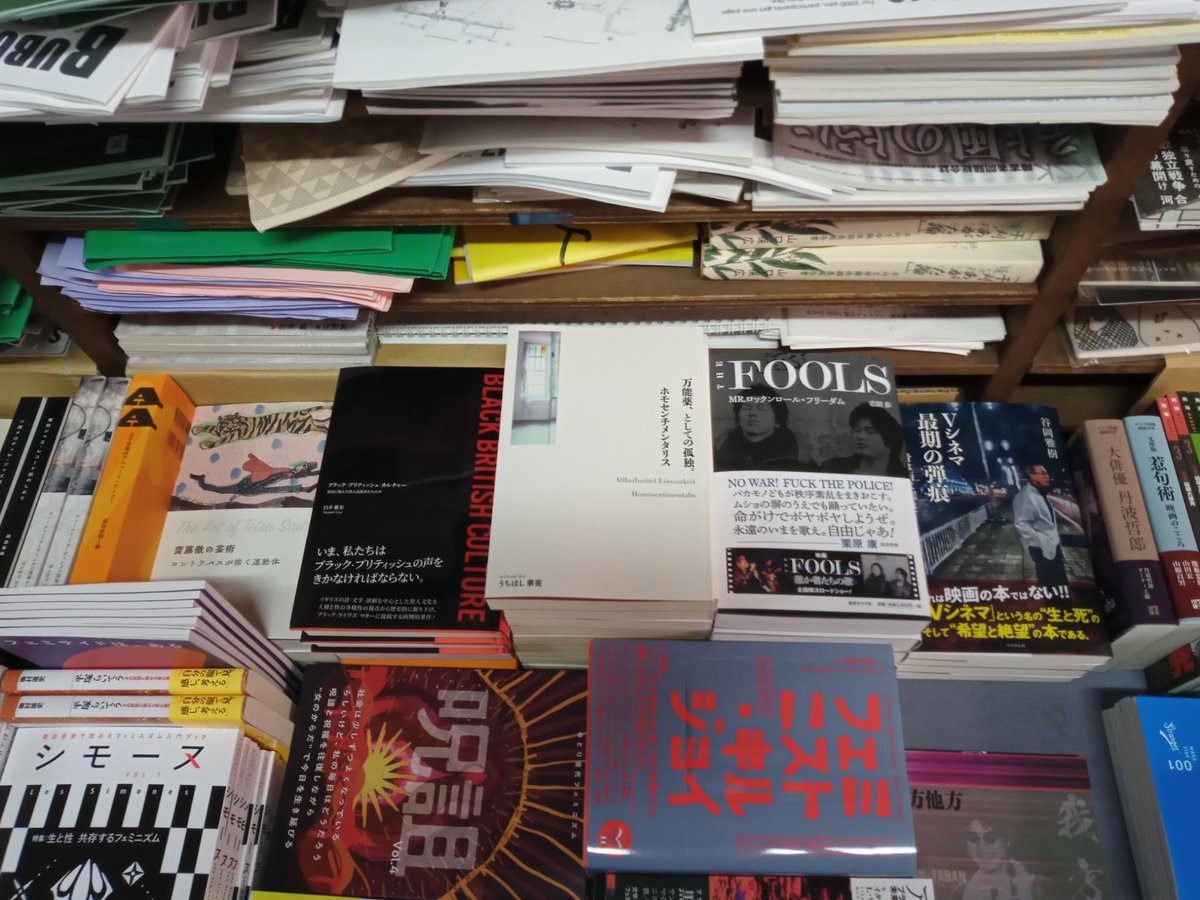 Diens_Traum's tweet photo. 『万能薬、としての孤独　ホモセンチメンタリス』、新宿御苑の老舗 模索舎さんに納品しました！　なんと店頭平台に！！
今回部数限定のため、店頭置きは全国で模索舎さんのみになりました。来週くらいには模索舎さんのOnlineショップでもお取り扱い頂きます。よろしくお願い申し上げます。 https://t.co/EYecCbhZCl