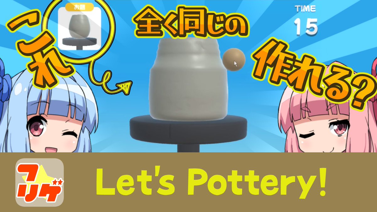 kamoaruki's tweet photo. 【Let's Pottery!】お題と同じように陶芸をやってみよう!
えっ、全く同じものを作る!?
可能なんです、一流ならね!……しらんけど!
#琴葉茜 #琴葉葵
#LetsPottery
#VOICEROID #ボイロ実況 #琴葉姉妹
動画はこちら!
https://t.co/CVZfqQ5H0u https://t.co/fdvUIblNuX