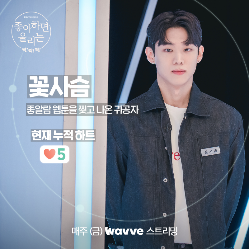 wavve_official's tweet photo. 드디어 베일을 벗은 <좋알람짝!> 남녀 출연진들의 하트 누적을 위한 짜릿한 심리전(๑•̀ㅂ•́)و✧💓

지금 바로 1,2회 Wavve에서 스트리밍!

판타지 연애 게임 [좋아하면 울리는 짝!짝!짝!]
매주 (금) Wavve 독점 스트리밍!
JUST DIVE Wavve!

#좋아하면울리는짝짝짝 #웨이브 #Wavve #웨이브오리지널