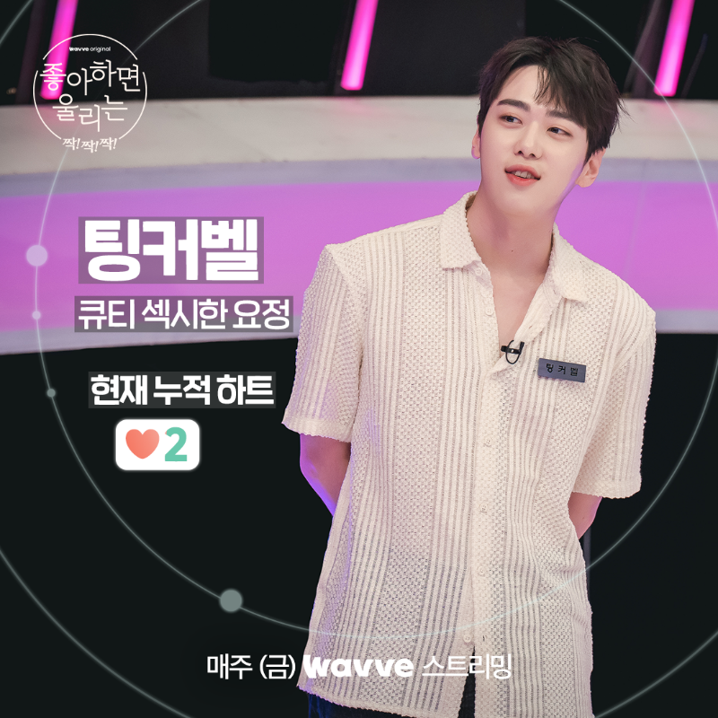 wavve_official's tweet photo. 드디어 베일을 벗은 <좋알람짝!> 남녀 출연진들의 하트 누적을 위한 짜릿한 심리전(๑•̀ㅂ•́)و✧💓

지금 바로 1,2회 Wavve에서 스트리밍!

판타지 연애 게임 [좋아하면 울리는 짝!짝!짝!]
매주 (금) Wavve 독점 스트리밍!
JUST DIVE Wavve!

#좋아하면울리는짝짝짝 #웨이브 #Wavve #웨이브오리지널