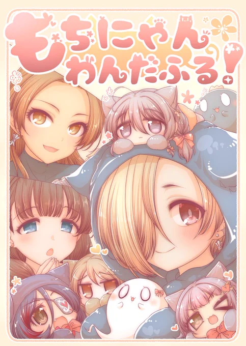 もちもちにゃんにゃんしてる冬コミ新刊表紙本文も頑張るマン! 
