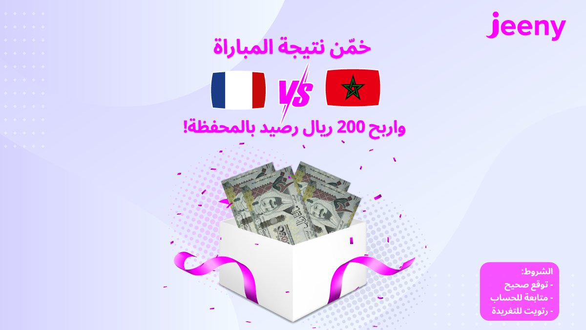 JeenyKSA's tweet photo. هلا والله !👋
شاركونا توقعاتكم لمباراة اليوم بين #المغرب_فرنسا  وادخلوا السحب على 200 ريال رصيد بالمحفظة 💸🤩
كل اللي عليكم:
◻️تجيبونها صح 
◻️متابعة 
◻️رتويت 
وفالكم الفوز 🚗
#كاس_العالم_مع_جيني
#كأس_العالم_2022 https://t.co/yt20NwKZy4
