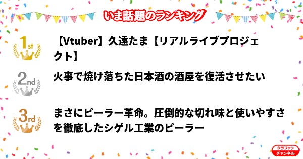 CrafunChannel's tweet photo. 👑今話題のランキング👑

✨1位✨
【Vtuber】久遠たま【リアルライブプロジェクト】

✨2位✨
火事で焼け落ちた日本酒の酒屋を復活させたい

✨3位✨
まさにピーラー革命。圧倒的な切れ味と使いやすさを徹底した...

https://t.co/hIMVlsEAgd

#クラファン https://t.co/F0O4o94zY2