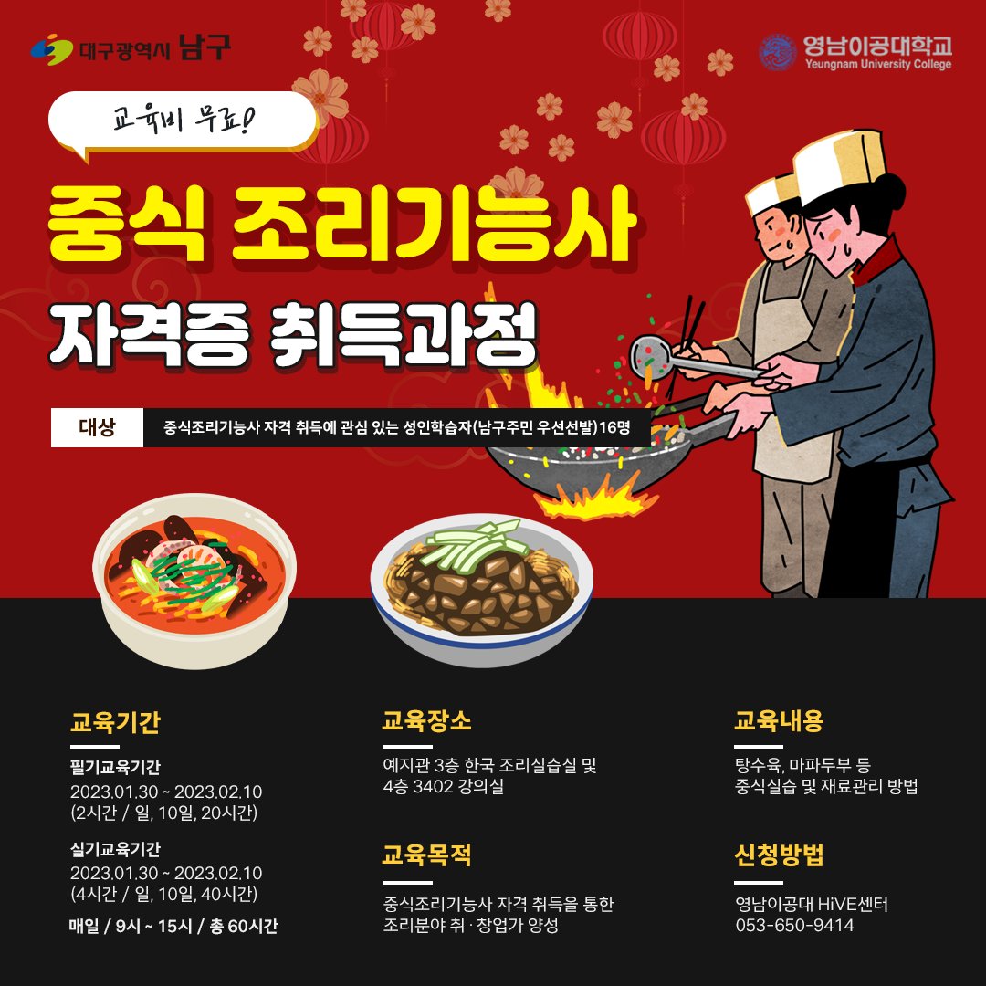 조리기능사 자격증을​ 무료로 배울 수 있는 기회🍜

영남이공대학교에서 양식, 한식, 일식, 중식
4가지 조리기능사 자격증 취득과정을
모집하고 있으니 관심있는 분들은
서둘러 신청해주시기 바랍니다📢

📌신청방법
영남이공대 HiVE 센터
053-650-9414

#대구남구 #영남이공대 #영남이공대학교