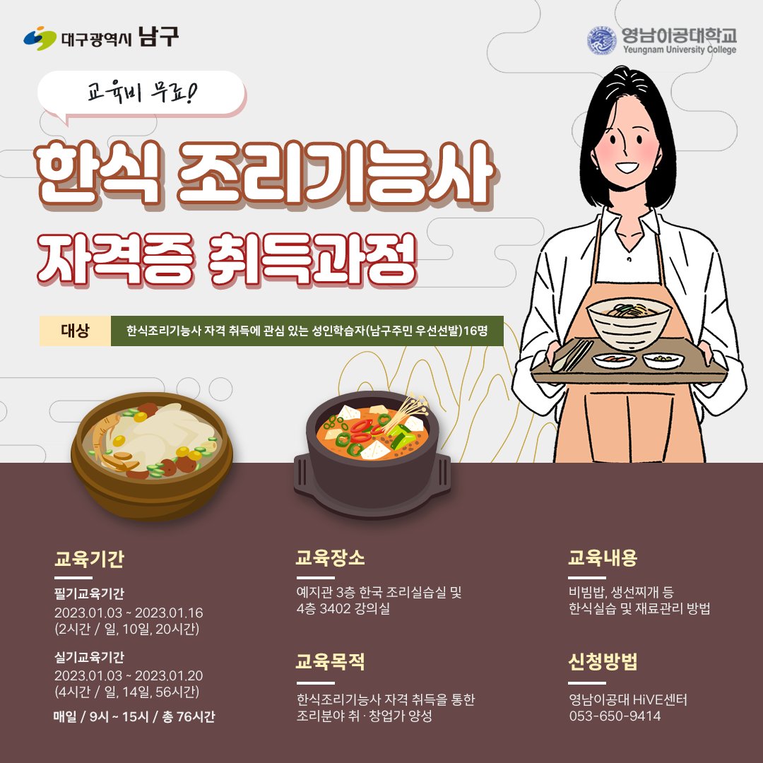 dreamnamgu's tweet photo. 조리기능사 자격증을​ 무료로 배울 수 있는 기회🍜

영남이공대학교에서 양식, 한식, 일식, 중식
4가지 조리기능사 자격증 취득과정을
모집하고 있으니 관심있는 분들은
서둘러 신청해주시기 바랍니다📢

📌신청방법
영남이공대 HiVE 센터
053-650-9414

#대구남구 #영남이공대 #영���이공대학교 https://t.co/NGjOkev64U