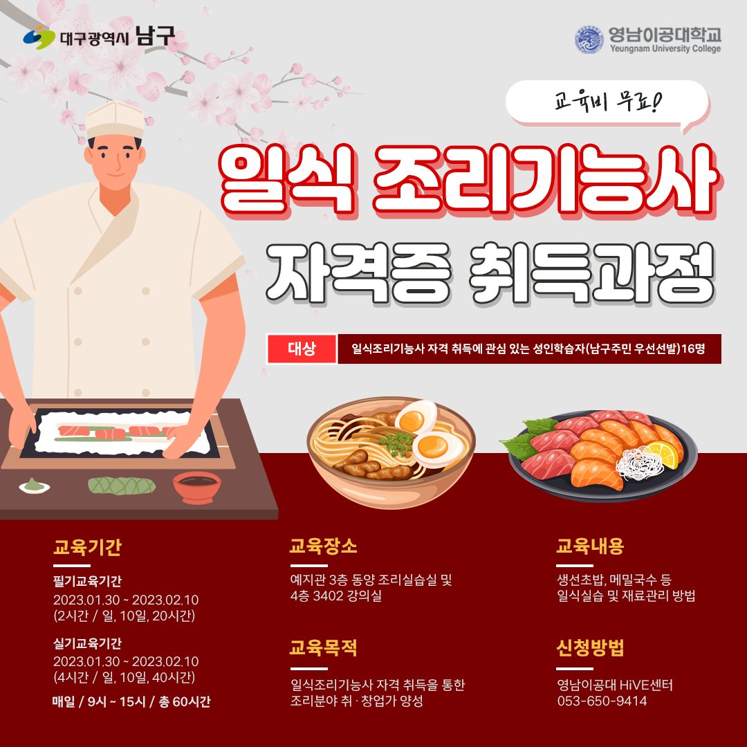 dreamnamgu's tweet photo. 조리기능사 자격증을​ 무료로 배울 수 있는 기회🍜

영남이공대학교에서 양식, 한식, 일식, 중식
4가지 조리기능사 자격증 취득과정을
모집하고 있으니 관심있는 분들은
서둘러 신청해주시기 바랍니다📢

📌신청방법
영남이공대 HiVE 센터
053-650-9414

#대구남구 #영남이공대 #영���이공대학교 https://t.co/NGjOkev64U