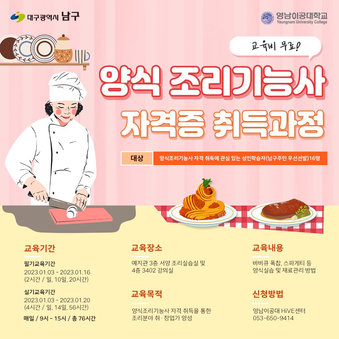 dreamnamgu's tweet photo. 조리기능사 자격증을​ 무료로 배울 수 있는 기회🍜

영남이공대학교에서 양식, 한식, 일식, 중식
4가지 조리기능사 자격증 취득과정을
모집하고 있으니 관심있는 분들은
서둘러 신청해주시기 바랍니다📢

📌신청방법
영남이공대 HiVE 센터
053-650-9414

#대구남구 #영남이공대 #영���이공대학교 https://t.co/NGjOkev64U