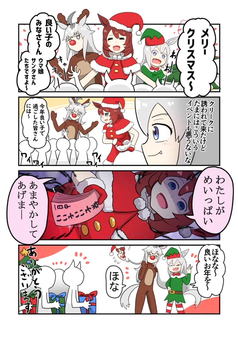 『いい子のためのクリスマス』
#ウマ娘 #スーパークリーク #タマモクロス #オグリキャップ 