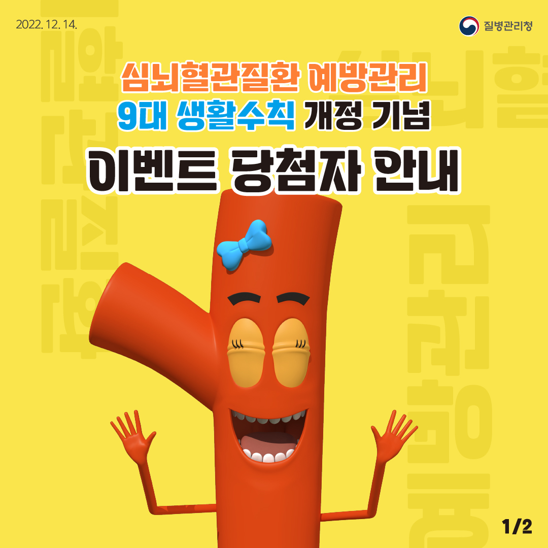 심뇌혈관질환예방수칙과 OX퀴즈, 질병관리청 1