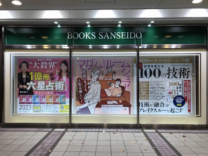三省堂書店 有楽町店さん(@yrakch_sanseido)にマダムたちのルームシェアの巨大ポスターを飾っていただいています☺️✨
12月いっぱいだそうです…! 
