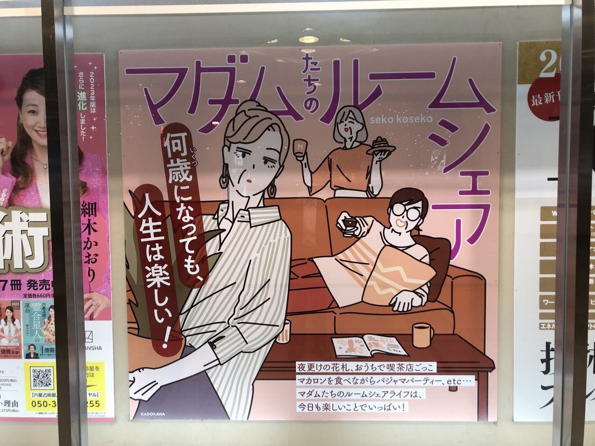 三省堂書店 有楽町店さん(@yrakch_sanseido)にマダムたちのルームシェアの巨大ポスターを飾っていただいています☺️✨
12月いっぱいだそうです…! 