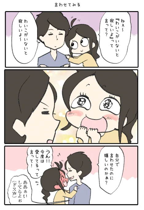 今日の夫婦の会話 『言わせてみる』 