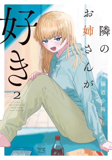 【12/20発売🎉】

「隣のお姉さんが好き」第②巻が12/20に発売いたします!
心愛さんがひどかったりグヌとなったり笑顔だったりする巻です!どうぞよろしくお願いいたします…! 