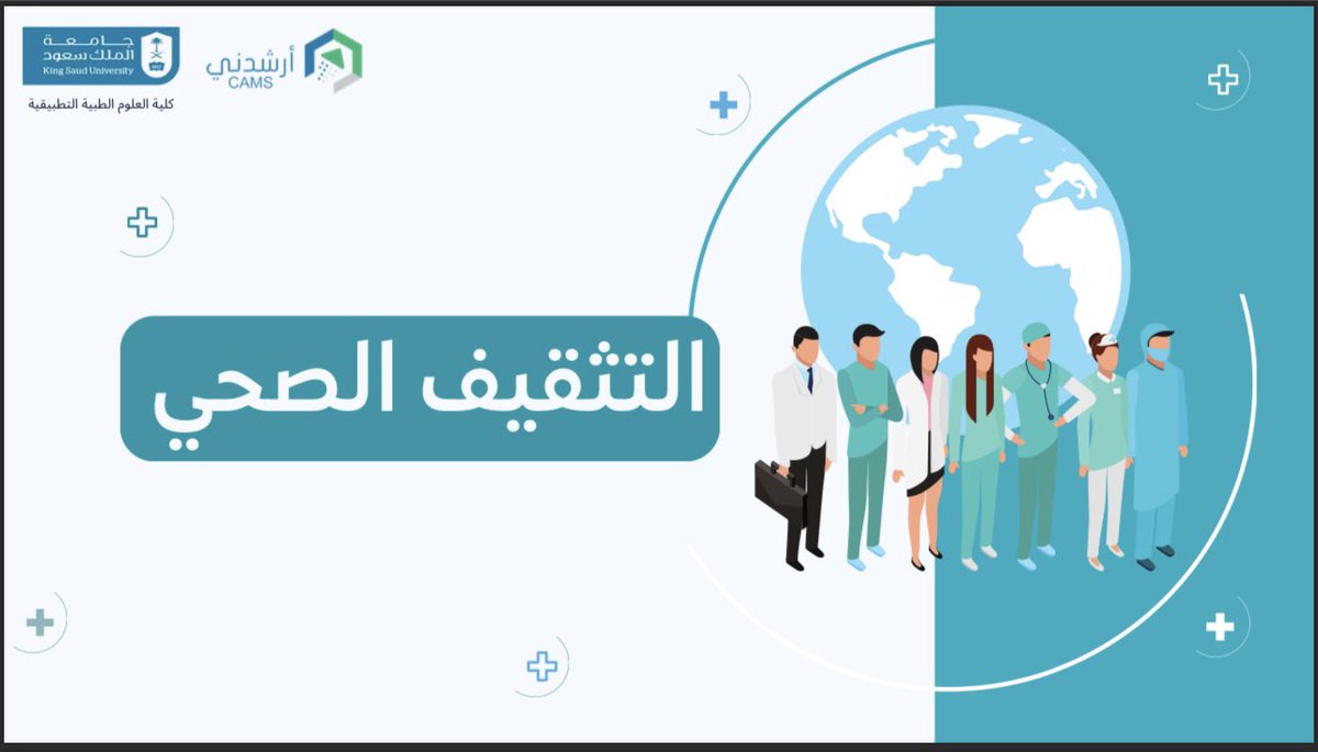 CAMS_Counseling's tweet photo. نكمل اليوم فعالية التعريف عن التخصصات بكلية #العلوم_الطبية_التطبيقية 

في هذه الأيام سيكون تعريفنا عن أهم التخصصات في الرعاية والتوعية وتوجية المرضى والمجتمع 
( مصدر النور ووعي المجتمع )
تخصص التثقيف الصحي ( تعليم صحي ) 👩🏻‍⚕️👨🏻‍⚕️
نرحب بجميع استفساراتكم 💙💚
#تثقيف_صحي https://t.co/KDMMFqYlDe