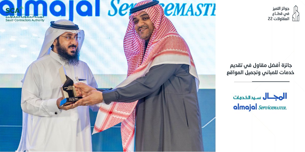 SCA2030's tweet photo. تهنئ الهيئة السعودية للمقاولين الفائز في #جوائز_التميز_في_قطاع_المقاولات في نسخته الثانية، مسار  #افضل_مقاول_في_تقديم_خدمات_للمباني_وتجميل_المواقع شركة "المجال سيد الخدمات" https://t.co/uqfXtbuFr4