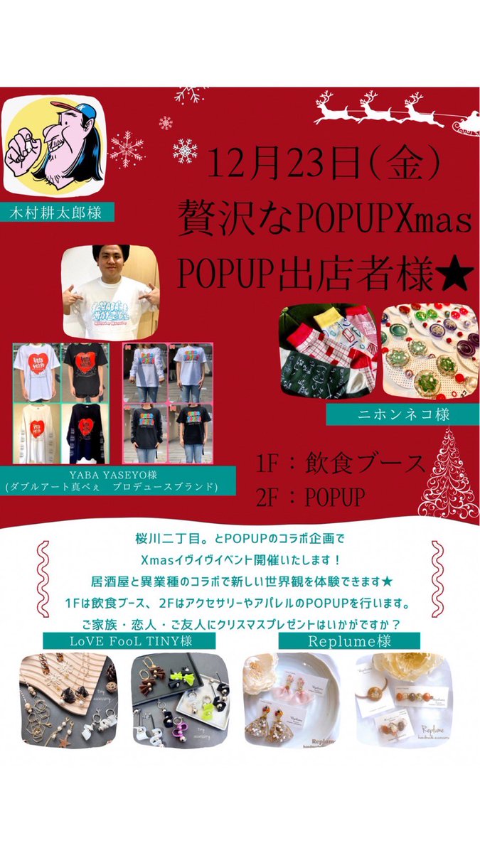 nihonneko7's tweet photo. 🌟🎄12月出店イベント❶🎄🌟

12/23(金) 15:00〜（ニホンネコは19時頃撤収予定）
場所 》居酒屋・桜川二丁目。
（大阪市浪速区桜川2-12-28）

ダブルアート真べぇさんのお店「こっちこっち〜！」の元店長さん、がんちゃんのお店のクリスマスPOPUPに参加
させていただきます🔥

☟ツリーに続く☟ https://t.co/EcvKzegmxT