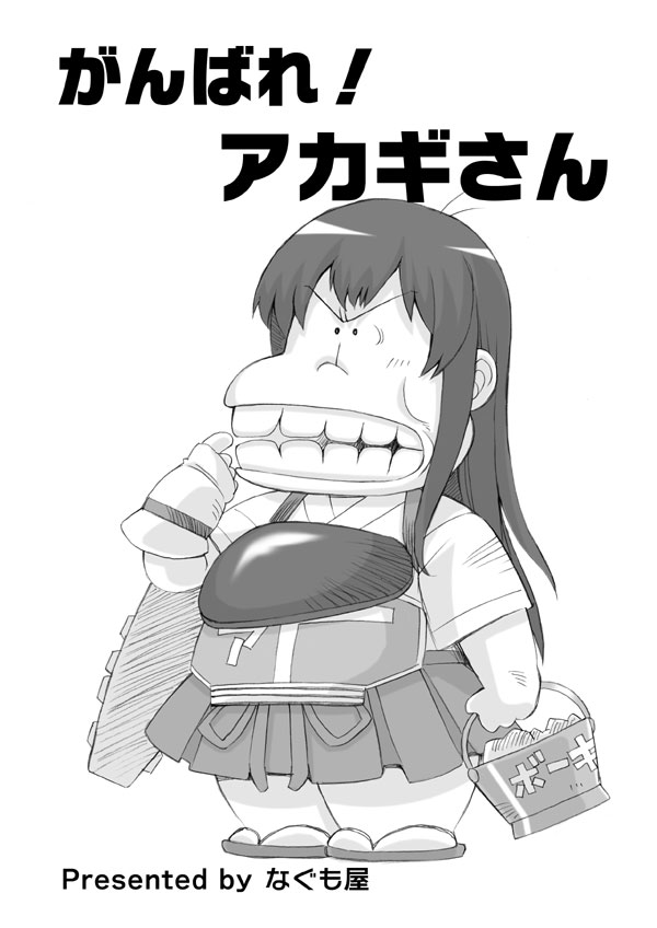 #お前ら艦これの最初の推し誰だよ 
最初の赤城さんはLv.175になりました♪ 