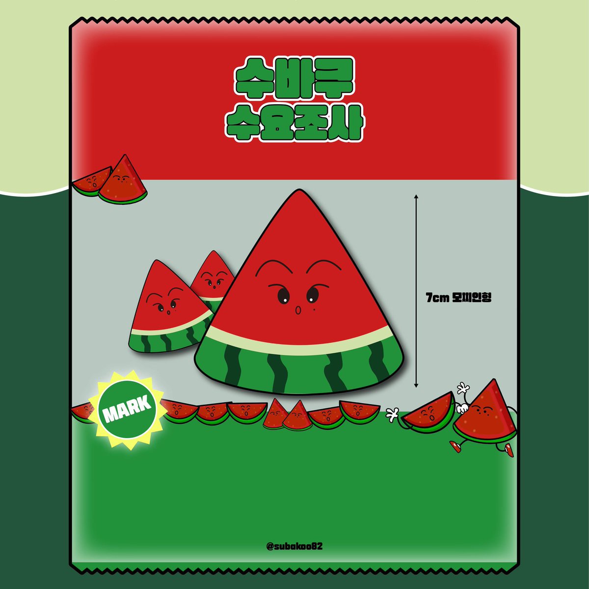 jy_ty_hs_ca's tweet photo. nct マーク 7cm スイカぬいぐるみ🍉
@subakoo82 様 JPG.O.🇯🇵 追加募集

💖2次入金制

入金締切☁️ ~ 12/20  23:59
📬制作期間を含み2023/4月以降韓国から発送予定

申込✅下記フォーム
https://t.co/lSVPCp7Yn0

#nct127 #NCTDREAM
 #マーク #mark #마크 https://t.co/mrUYRlhRFf
