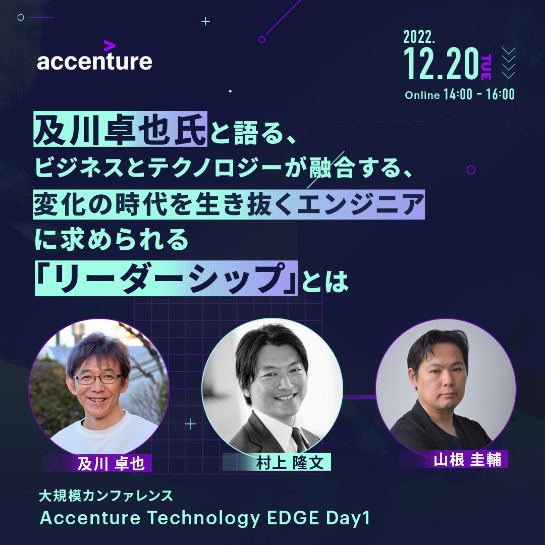 techplayjp's tweet photo. 20日(火)のday1ではTably社CEOの及川氏@takorattaが特別ゲストとして登壇!
変化の時代のエンジニアに求められるリーダーシップをテーマに前半は講演、後半はアクセンチュア歴戦のコンサルタントとの対談を通して紐解きます。
お申込みはこちら
https://t.co/ZDoQCN200T
#tech_edge
#リーダーシップ https://t.co/cTjpMNwpF9