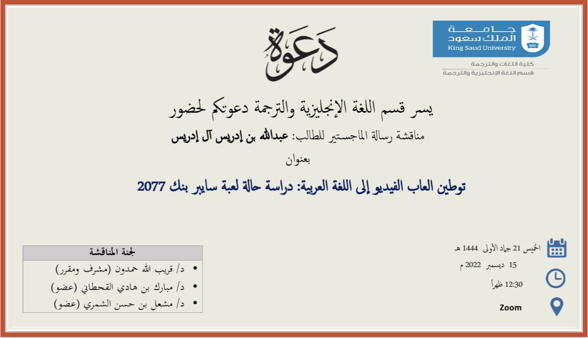 COLS_KSU's tweet photo. يسر قسم اللغة الإنجليزية والترجمة دعوتكم لحضور مناقشة رسالة الماجستير للطالب

عبدالله بن إدريس آل إدريس 

بعنوان 
توطين العاب الفيديو إلى اللغة العربية: دراسة حالة لعبة سايبر بنك ٢٠٧٧

الخميس ٢١ جماد الأولى ١٤٤٤ - الموافق  ١٥ ديسمبر ٢٠٢٢

الساعة ١٢:٣٠ ظهراً
على منصة زوم 
+ https://t.co/BZz0uNnjd7