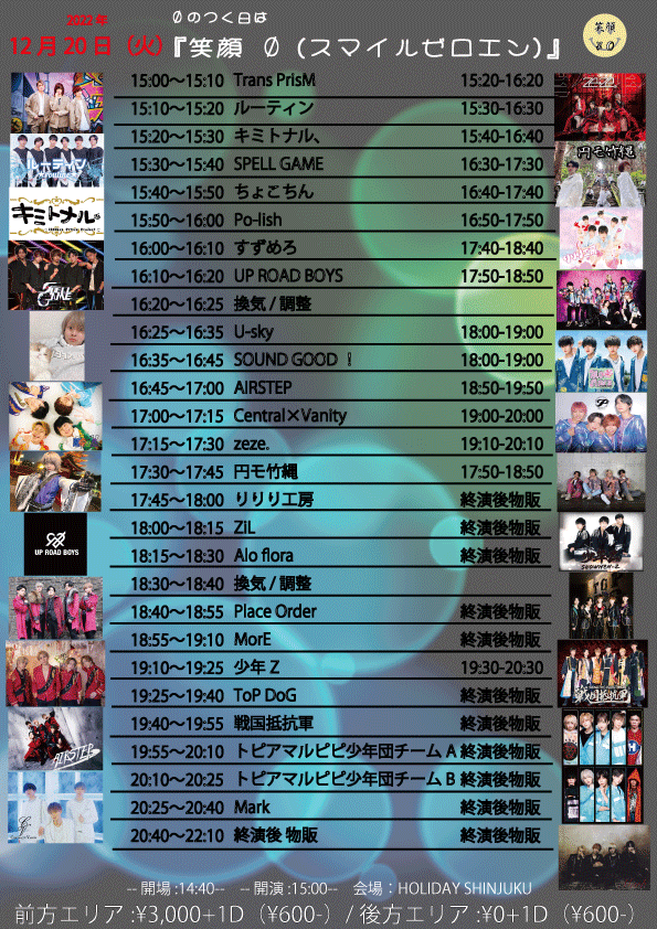 smile_zeroenn's tweet photo. 😆12/20（火） 笑顔¥0😆

0のつく日は『笑顔¥0（スマイルゼロエン）』
2022/12/20（火）
会場:HOLIDAY SHINJUKU
開場:14:40/開演:15:00

🎫チケット発売情報🎫
https://t.co/WOwwVKE5yo
前方エリア（¥3,000+1D）
2022/12/17(土) 22:05 〜
後方無銭エリア（¥0+1D）
2022/12/17(土) 22:10 〜
※URLは同じ https://t.co/4FeSqqNwPm