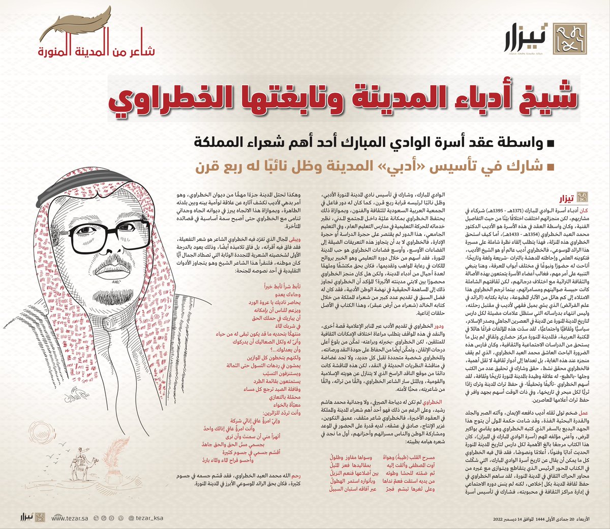 tezar_sa's tweet photo. شيخ أدباء المدينة ونابغتها الخطراوي.. 

• واسطة عقد أسرة الوادي المبارك أحد أهم شعراء المملكة
• شارك في تأسيس "أدبي" المدينة وظل نائباً له ربع قرن

https://t.co/VKw9D4NRcV

#تيزار 
#شاعر_من_المدينة
#المدينة_المنورة https://t.co/F9Vl3G2gLt