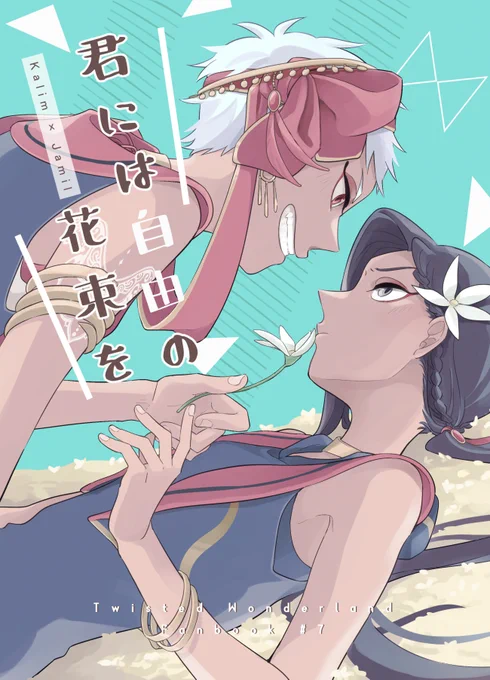 12月18日<あかりの下のじゃれあい3>
カリジャミ新刊「君には自由の花束を」
A5/28P/全年齢/400円
西2フ54a qua*

6章で☀️が自分のために怒っていたことを🍩から聞いた🐍の、実家での二人の話です。
※サンプル程度のモブジャミがあります。

【通販】https://t.co/vhMVcMS7Vv
サンプル(1/3) 