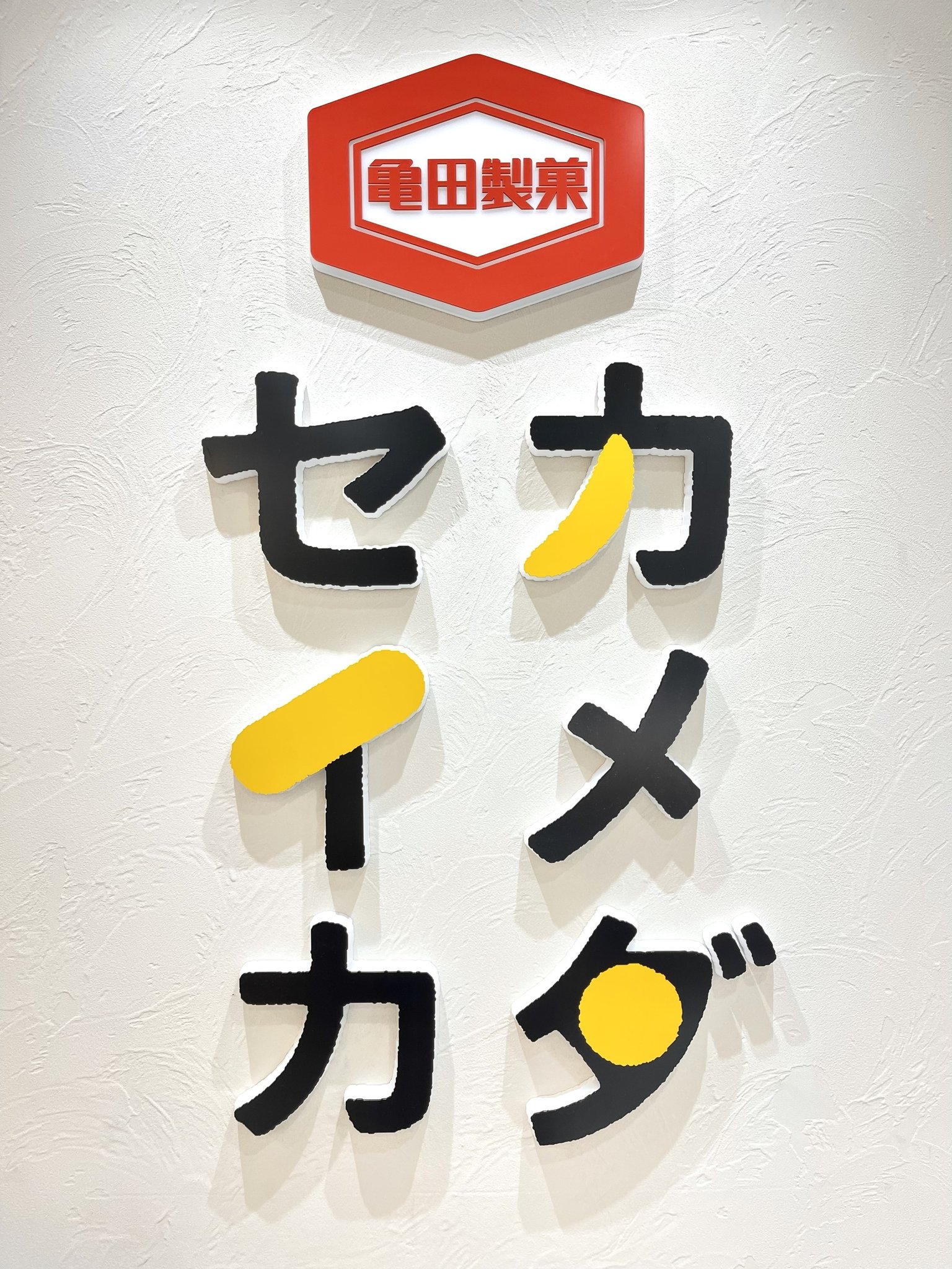 亀田製菓【公式】 on X: 